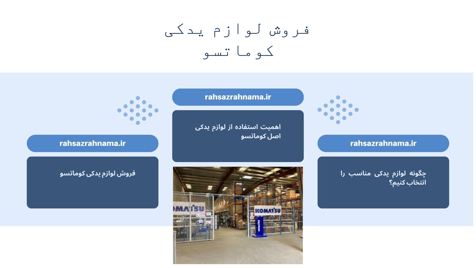 لوازم یدکی کوماتسو
